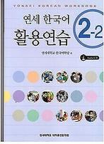 Yonsei Korean Workbook  Yonsei Korean Institute  Book, Verzenden, Yonsei Korean Institute