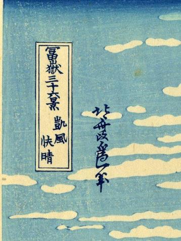 Une légère brise par une belle journée - Papier - Katsushika