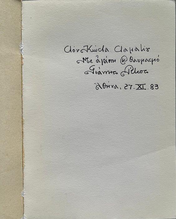 Signed, Yannis Ritsos -  / Muted, First Edition -, Antiquités & Art, Antiquités | Livres & Manuscrits