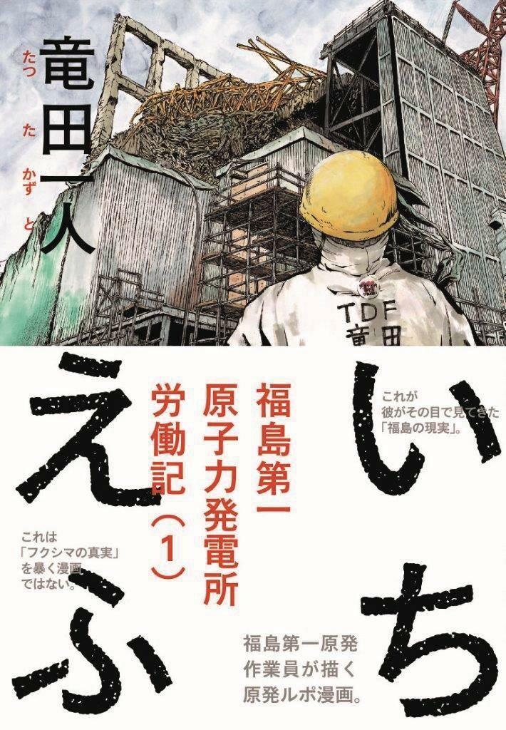 ICHI F WORKERS GRAPHIC MEMOIR OF FUKUSHIMA NUCLEAR PLANT, Boeken, Taal | Engels, Zo goed als nieuw, Verzenden