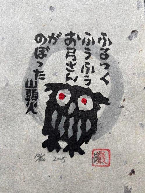 Limited Owl (Fukuro) series with Haiku - 121/300 - NO, Antiek en Kunst, Antiek | Overige Antiek