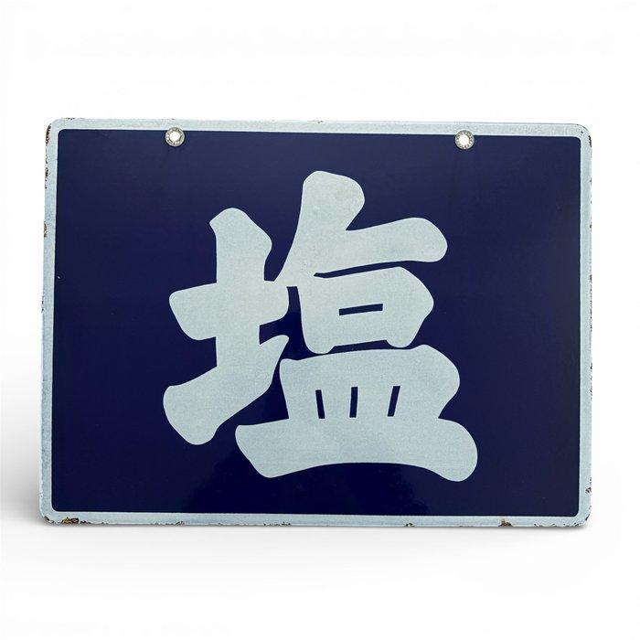 Iconische emailleplaat met één kanji ‘’ — Japanse retro, Antiek en Kunst, Antiek | Wandborden en Tegels