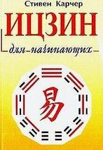 Itszin dlya nachinayuschih  Stiven Karcher  Book, Livres, Stiven Karcher, Verzenden