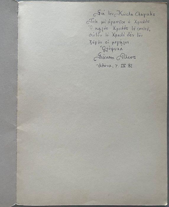 Yiannis Ritsos - Signed, First Edition,, Antiek en Kunst, Antiek | Boeken en Manuscripten