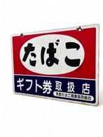 Japans emaille reclamebord “Tabako / Gift vouchers” – Kyoto