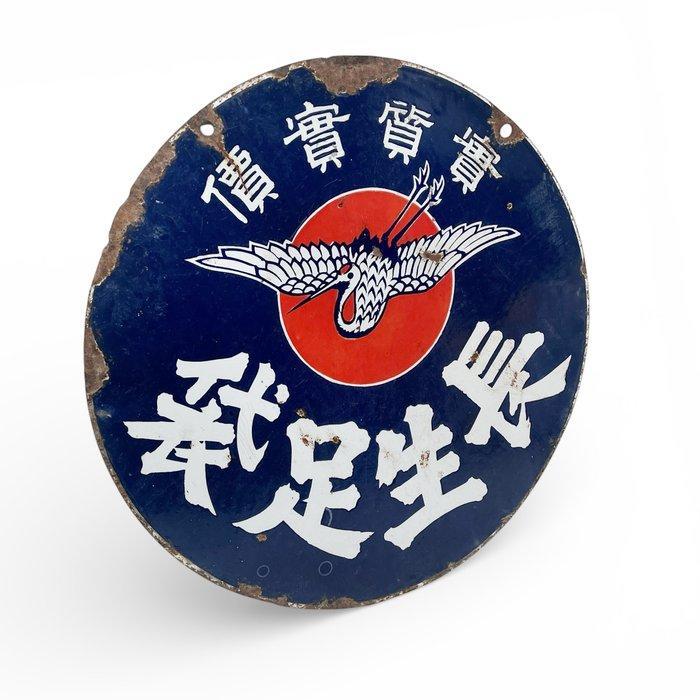 Japans rond emaille reclamebord “ / Juseik” met, Antiquités & Art, Antiquités | Assiettes décoratives & Carrelages