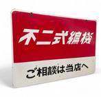 Decoratief metalen reclamebord Fuji breimachines - Panneau