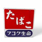 Decoratief emaille reclamebord voor tabak uit Japan -