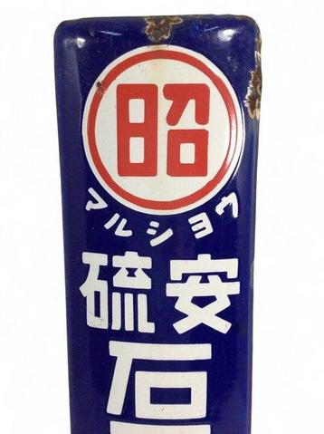 Enamel Advertising Sign [Ammonium Sulfate and Lime Nitrogen]
