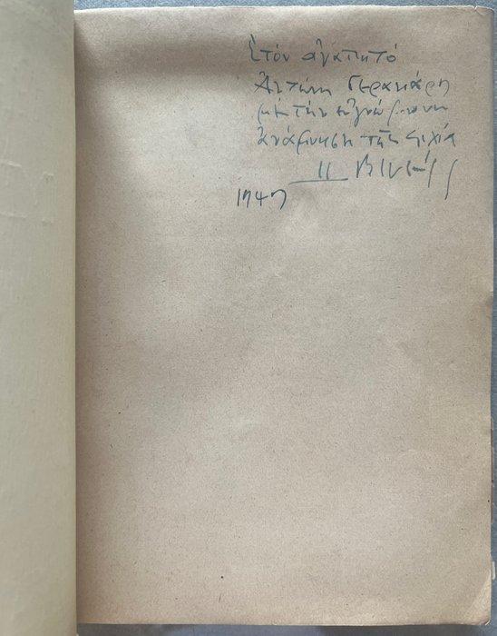 Signed, Elias Venezis -  C (Block C) - 1946, Antiek en Kunst, Antiek | Boeken en Manuscripten