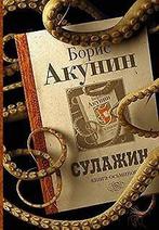 Sulazhin  Akunin, Boris  Book, Boris Akunin, Zo goed als nieuw, Verzenden