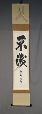 Onwetend Fushiki (Not knowing) - Met handtekening Katsud