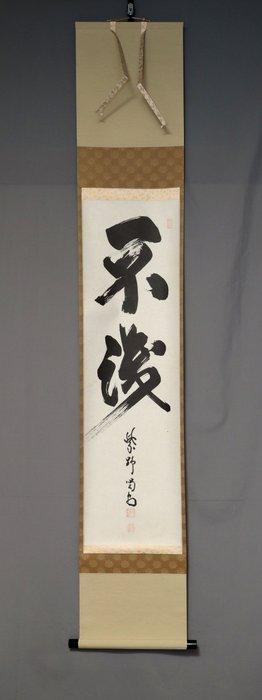 Onwetend Fushiki (Not knowing) - Met handtekening Katsud, Antiquités & Art, Antiquités | Autres Antiquités