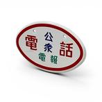 Emaille bord - Emaille reclamebord deurpostbord Openbare, Antiek en Kunst