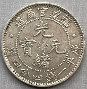 China, Qing-dynastie. Fookien 1 Mace 4.4 Candareens (20, Postzegels en Munten