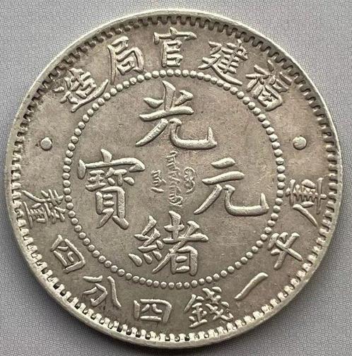 China, Qing-dynastie. Fookien 1 Mace 4.4 Candareens (20, Postzegels en Munten, Munten | Europa | Niet-Euromunten