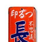 Emaille reclamebord [Chojusan] Vintage Japans - Reclamebord, Antiek en Kunst