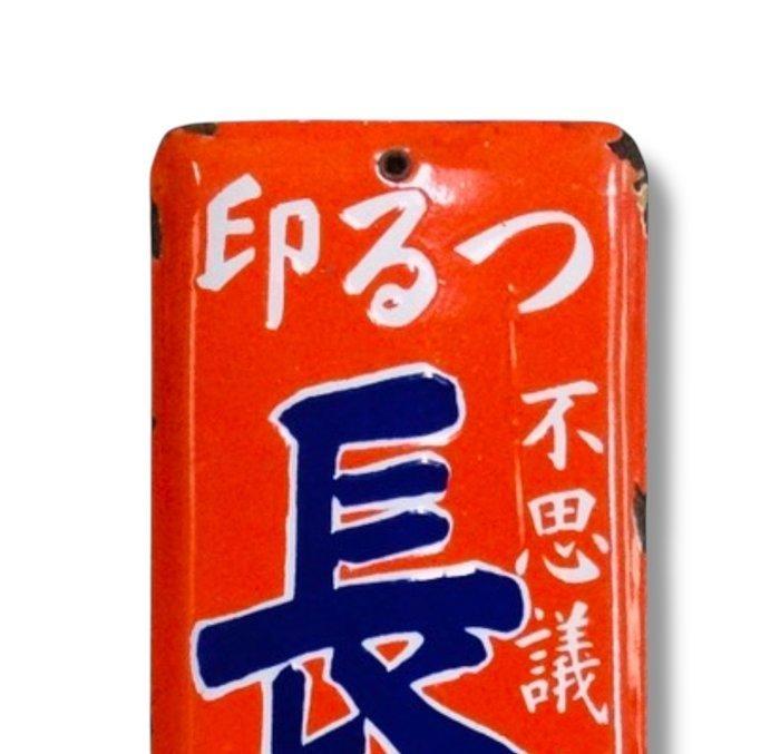 Emaille reclamebord [Chojusan] Vintage Japans - Reclamebord, Antiek en Kunst, Antiek | Wandborden en Tegels