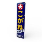 Emaille bord - Emaille reclamebord deurpostbord Nissan, Antiek en Kunst