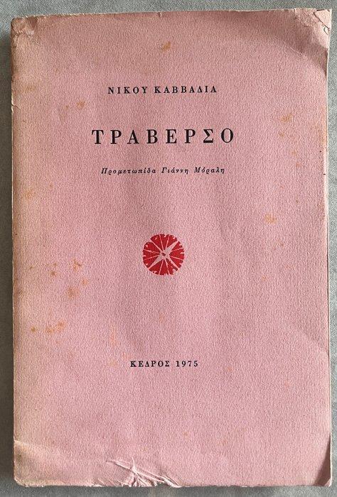 Lot of 3 Books, Nikos Kavvadias - Traverso (First Edition,, Antiek en Kunst, Antiek | Boeken en Manuscripten