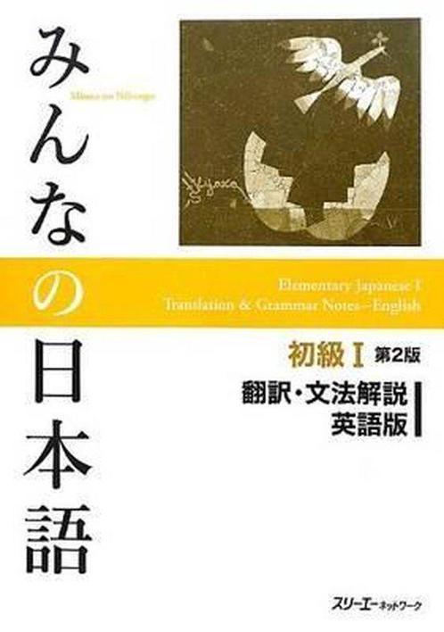 Minna No Nihongo Shokyu vol.1 Translation and Grammar Second, Boeken, Taal | Engels, Zo goed als nieuw, Verzenden