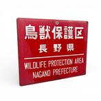 Oud Japans Bord en émail – « Zone de protection de la faune