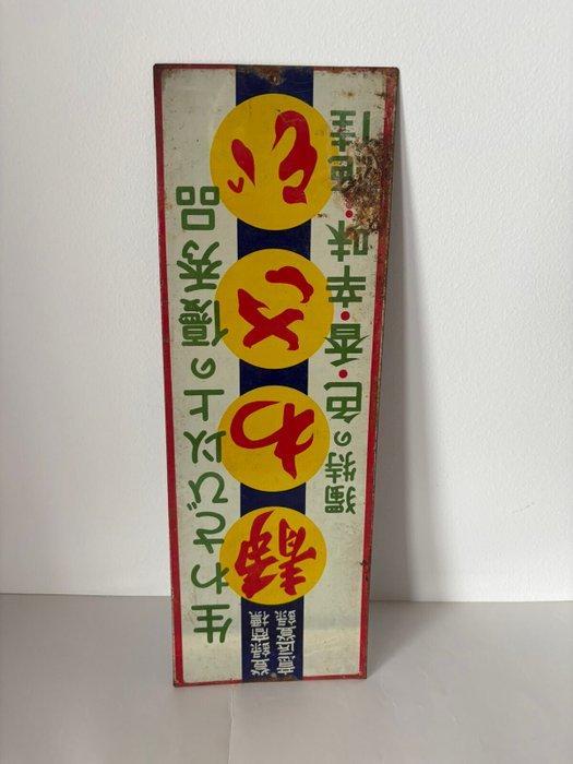 Vintage Japanese Enamel Advertising Sign – “ (Shizu, Antiek en Kunst, Antiek | Wandborden en Tegels