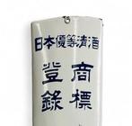 Enamel Advertising Sign [Hikosan] Vintage - Reclamebord -