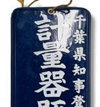 Emaille reclamebord [weegschaalverkoopwinkel (thermometers,