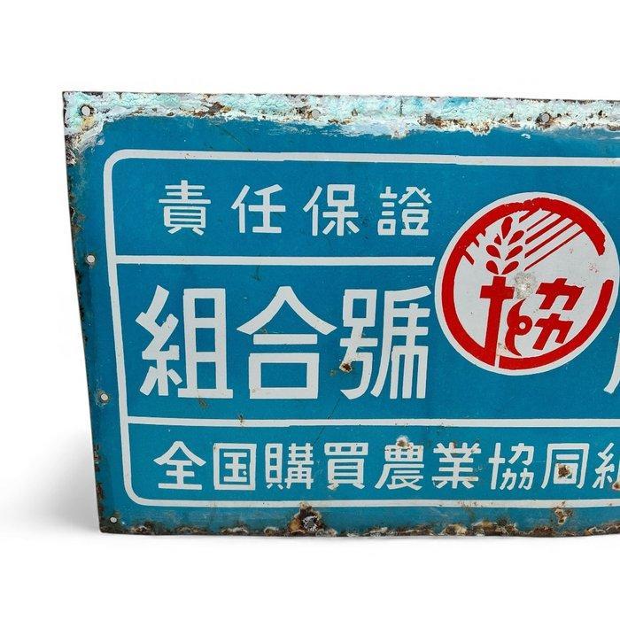 Panneau publicitaire décoratif en émail « Landbouwcoöperatie, Antiek en Kunst, Antiek | Wandborden en Tegels