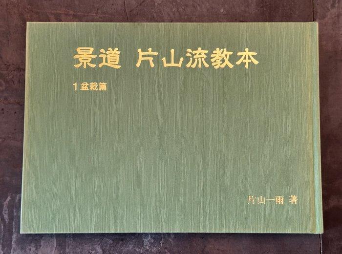 Ichiu Katayama - L’art du Keido par Ichiu Katayama -, Antiquités & Art, Antiquités | Autres Antiquités