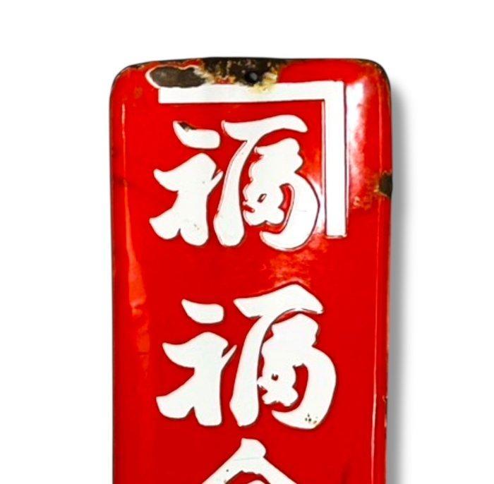 Emaillesign [Fukukinmugi Verkoopwinkel] Vintage Japans -, Antiek en Kunst, Antiek | Wandborden en Tegels