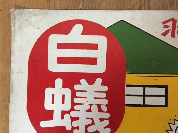 Japanese - Termietenbestrijding / Japanse vintage emaille, Antiek en Kunst, Antiek | Wandborden en Tegels