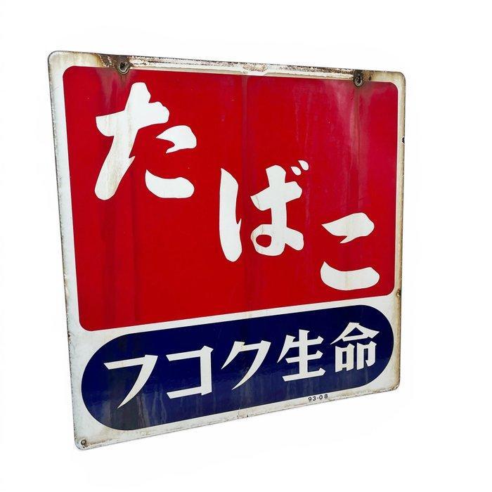 Panneau publicitaire en émail décoratif « TABAK » -, Antiek en Kunst, Antiek | Wandborden en Tegels