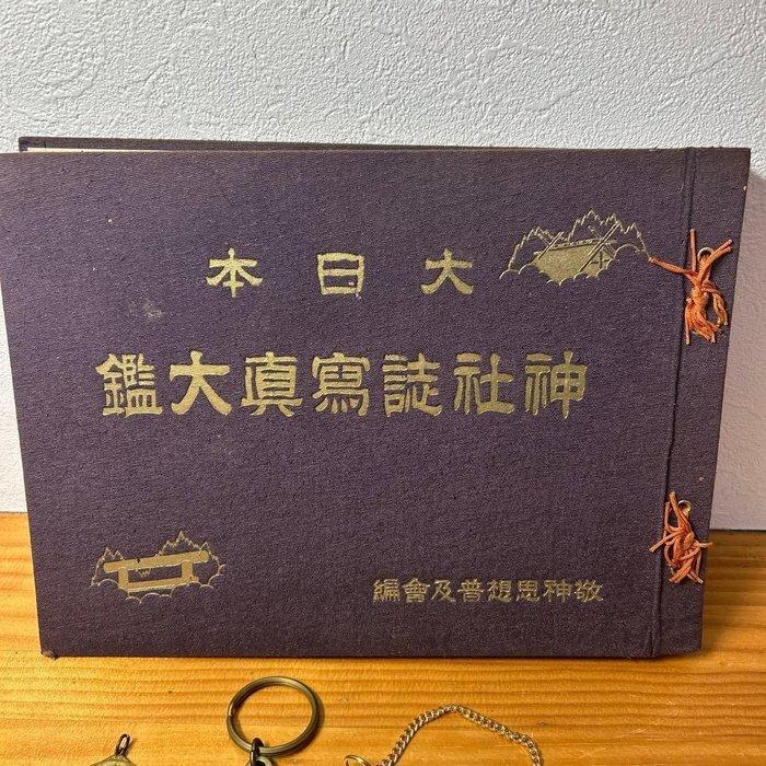 Showa Retro Dai Nippon Jinja Magazine Photo Gallery & Old, Antiquités & Art, Antiquités | Jouets