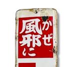 Emaille reclamebord [SHINPO] vintage Japans - Emaille -