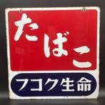 Decoratief emaille reclamebord TABAK”FUKOKU MUTUAL LIFE