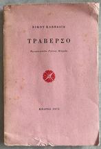 Lot of 3 Books, Nikos Kavvadias - Traverso (First Edition,