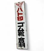 Emaille bord - Vintage Japans reclamebord - Emaille