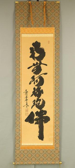 Namu Amida Butsu  - Kobayashi Taigen  (b1938), Antiek en Kunst, Antiek | Overige Antiek
