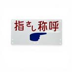 Aanduidingsbord Japanese National Railways - Panneau