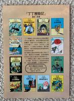 Kuifje 6 - Chinees Mandarijn (Taiwan) - 1 Album - Eerste, Boeken, Stripverhalen, Nieuw