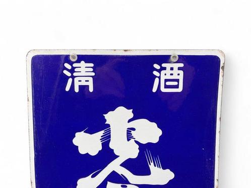 Emaille bord - Dubbelzijdig emaille reclamebord Sake Wijn -, Antiek en Kunst, Antiek | Wandborden en Tegels