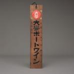 Kanban  (winkelbord) - Keyaki-hout - Japan - Taish