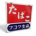 Decoratief emaille reclamebord TABAK - Enseigne en émail -
