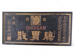 Houten bord met de tekst CHOISAN en graveerdecoratie -