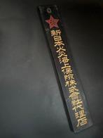 Houten naambord, Shin Nihon Kasai Kaijo Hoken Kabushiki