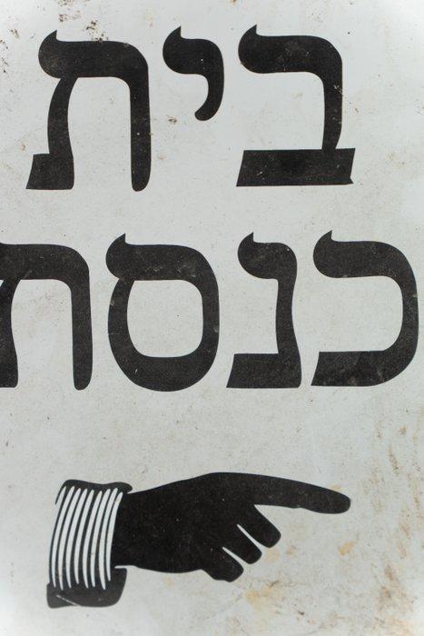Judaica – Originele emaille- en stalen straatplaat,, Antiquités & Art, Antiquités | Assiettes décoratives & Carrelages