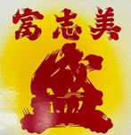Enamel Advertising Sign [Fushimizakari] Vintage Japanese -