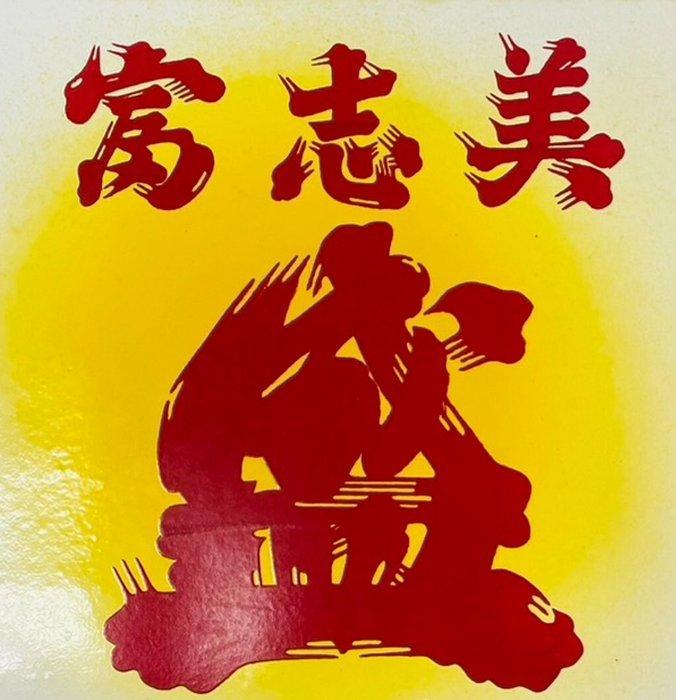 Enamel Advertising Sign [Fushimizakari] Vintage Japanese -, Antiek en Kunst, Antiek | Wandborden en Tegels